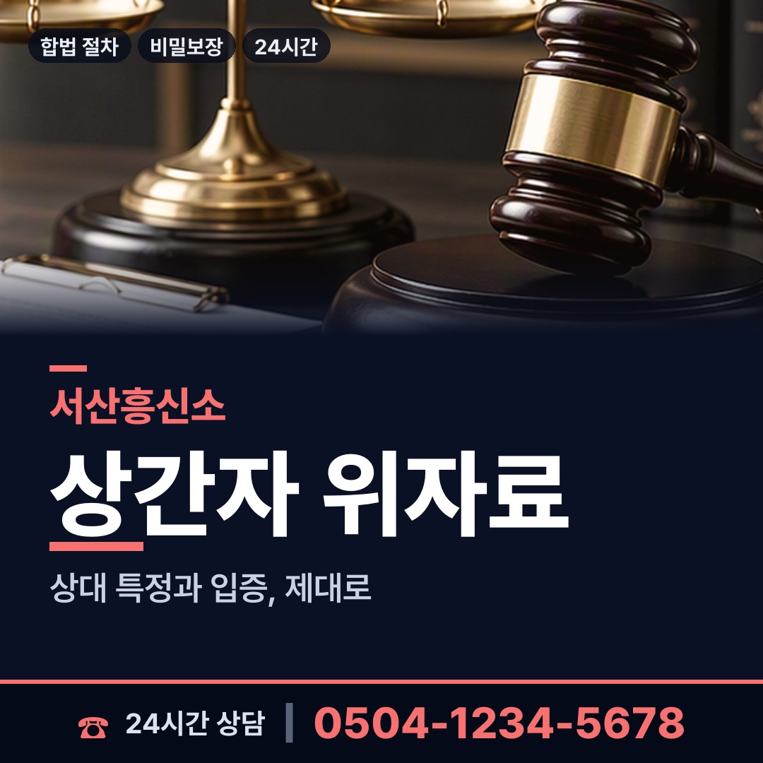 서산 동문2동 증거수집 상담 안내